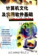 计算机文化及实用软件基础   1999  PDF电子版封面  7805457395  崔尚森，康贤，肖宏跃，奥勇，卢江，王文林编著 