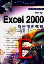 中文Excel 2000应用培训教程   1999  PDF电子版封面  7040084937  陈士政，张建锋主编 