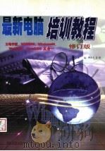 最新电脑培训教程  修订版   1997  PDF电子版封面  7562415005  柳洪元等编著 