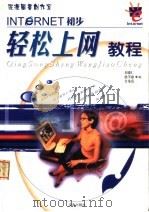 轻松上网教程   1999  PDF电子版封面  7806294007  刘遵仁，赵学惠，金龙范编 