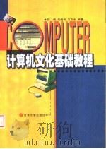 计算机文化基础教程   1999  PDF电子版封面  7560122612  陆楠等编著 