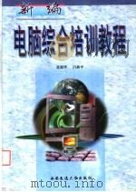 新编电脑综合培训教程（1999 PDF版）