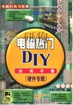 电脑热门DIY时尚手册 硬件专辑   1999  PDF电子版封面  7204048733  清华天则工作室编 