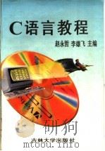 C语言教程   1996  PDF电子版封面  7560119565  赵永哲，李雄飞主编 