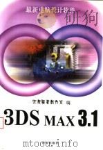 3DS MAX 3.1   1999  PDF电子版封面  780629483X  深源图书创作室编 