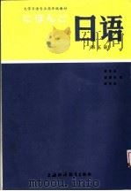 大学日语专业高年级教材  日语  第5册  上海外国语学院日语系   1986  PDF电子版封面  7810092057  陈生保，胡国伟，陈华浩编 