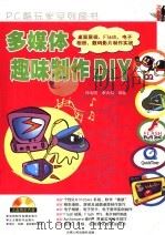 多媒体趣味制作DIY 桌面屏保、Flash、电子相册、数码影片制作实战（ PDF版）