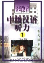 中级汉语听力  新疆版（1999 PDF版）