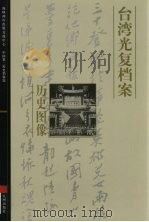 台湾光复档案·历史图像_11741695_曹必宏，...     PDF电子版封面     