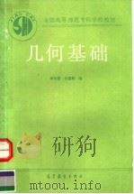 几何基础   1990  PDF电子版封面  7040027291  李云普，任国朝编 