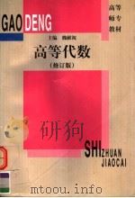 高等代数  第2版   1997  PDF电子版封面  7561716788  魏献祝主编；卢业广，孙宗明，张建成编写 