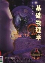 面向21世纪课程教材  基础物理学  上   1997  PDF电子版封面  7040061872  陆果 