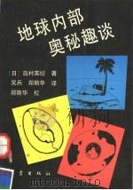 地球内部奥秘趣谈   1994  PDF电子版封面  7502807691  （日）岛村英纪著；吴兵，郑斯华译 