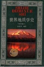 世界地质学史   1996  PDF电子版封面  7538330720  吴凤鸣编著 