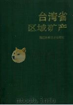 台湾省区域矿产（1994 PDF版）