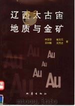 辽西太古宙地质与金矿   1997  PDF电子版封面  7502814175  林宝钦等著 