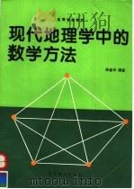 现代地理学中的数学方法   1996  PDF电子版封面  7040054817  徐建华编著 