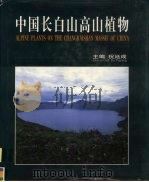 中国长白山高山植物  图集   1999  PDF电子版封面  7030030680  祝廷成主编 