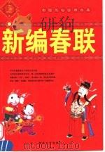 新编春联   1999  PDF电子版封面  7563412646  李雄编著 