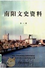 南阳文史资料  第1辑   1997  PDF电子版封面  7503408855  陈虎山主编；中国人民政治协商会议南阳市委员会学习文史文教卫生 