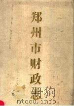 郑州市财政志（1995 PDF版）