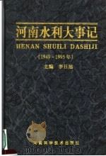 河南水利大事记  1949-1995年（1998 PDF版）