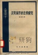 汉英词序的比较研究（1958 PDF版）