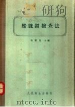 膀胱镜检查法   1956  PDF电子版封面    冯雁忱主编 