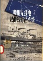 船用无线电双曲线定位系统   1957  PDF电子版封面  1504·5122  施彬编译 