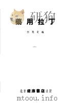 药用拉丁   1953  PDF电子版封面    何茂芝编撰 