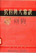 农村防火常识（1957 PDF版）