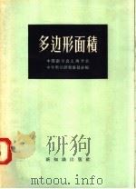 多边形面积   1956  PDF电子版封面  13076·4  中国数学会上海分会，中学数学研究委员会编 