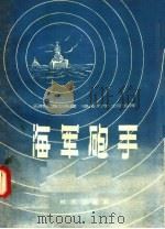 海军炮手   1957  PDF电子版封面    （苏联）巴特利盖切夫著；初字，士尼合译 