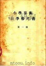 小学算术教学参考书  第1册   1952  PDF电子版封面    兪子夷，霍得元编 