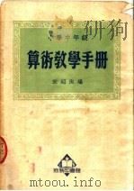 小学中年级算术教学手册   1950  PDF电子版封面    宋绍洵编 