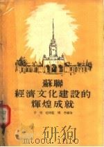苏联经济文化建设的辉煌成就   1955  PDF电子版封面    于明，赵培蓝，傅冬编著 