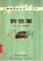 防空军   1957  PDF电子版封面  5009·9  朱欣，袁亮，周林深编 