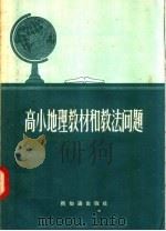 高小地理教材和教法问题   1957  PDF电子版封面  7076·182  新知识出版社编 