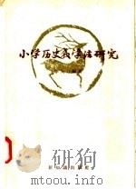 小学历史教学法研究   1958  PDF电子版封面  7076·281  李大方编著 