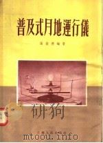 普及式月地运行仪   1955  PDF电子版封面    张俊德编 