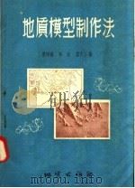 地质模型制作法   1958  PDF电子版封面  15038·391  曹印湖，徐迅，雷次玉著 