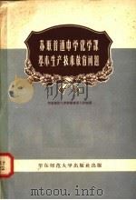 苏联普通中学化学课基本生产技术教育问题   1958  PDF电子版封面  7155·5  华东师范大学苏联专家工作室译 