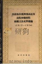 苏联和苏俄刑事诉讼及法院和检察院组织立法史料汇编  1917-1954  上   1958  PDF电子版封面  6004·213  （苏）古谢夫编；王增润等译 