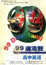 99道难题·高中英语   1998  PDF电子版封面  7542817760  何亚男，潘忠浩，吴？编 