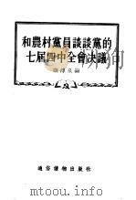 和农村党员谈谈党的七届四中全会决议   1955  PDF电子版封面    康溥泉编 