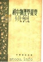 初中物理学提要  修订本  第5版   1954  PDF电子版封面    刘遂生编 