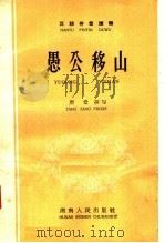 愚公移山   1958  PDF电子版封面    唐堂编 