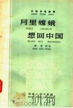 月里嫦娥想回中国   1958  PDF电子版封面    唐堂编 