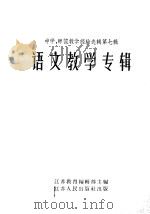 语文教学专辑   1956  PDF电子版封面  7100·333  江苏教育编辑部主编 