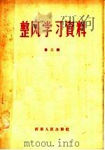 整风学习资料  第2辑   1957  PDF电子版封面  3105·40  河南人民出版社编 